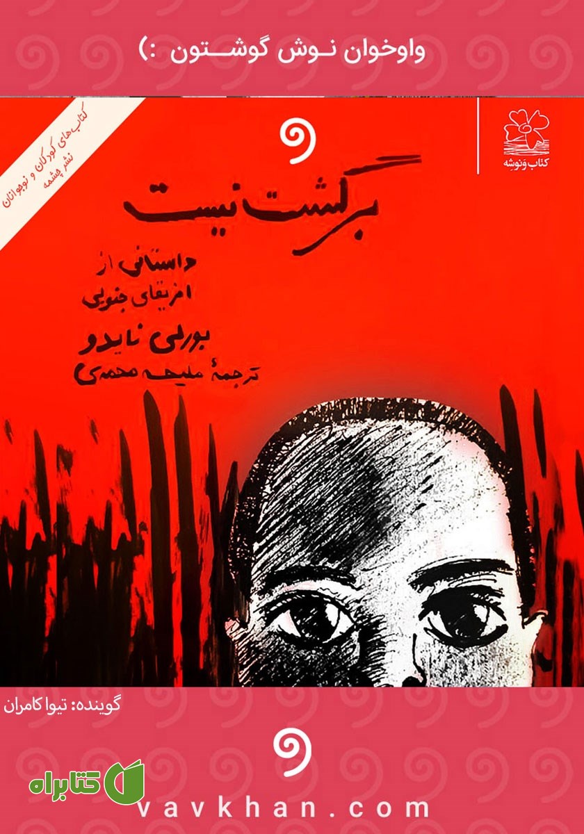 کتاب صوتی برگشت نیست