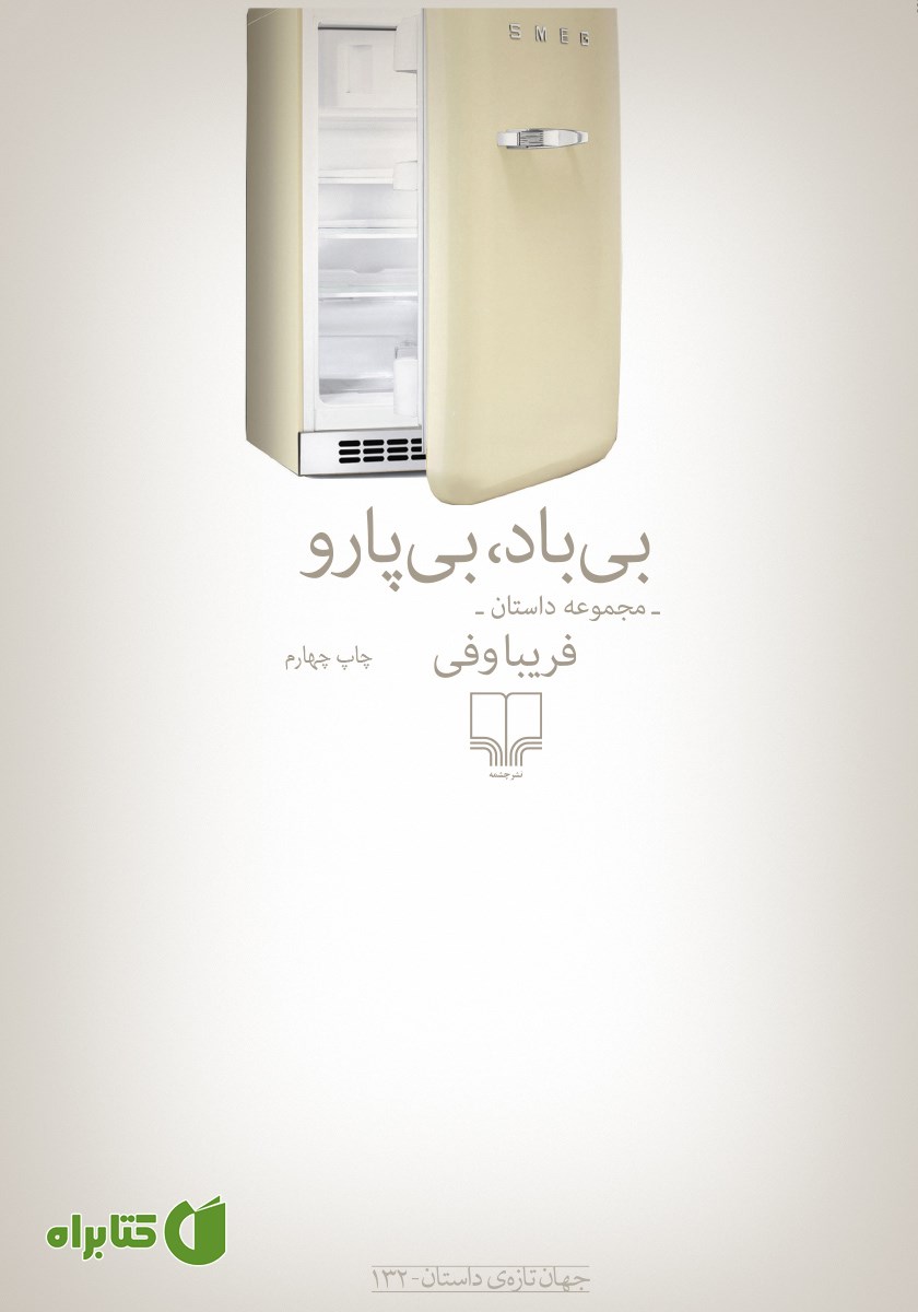 کتاب بی‌باد، بی‌پارو