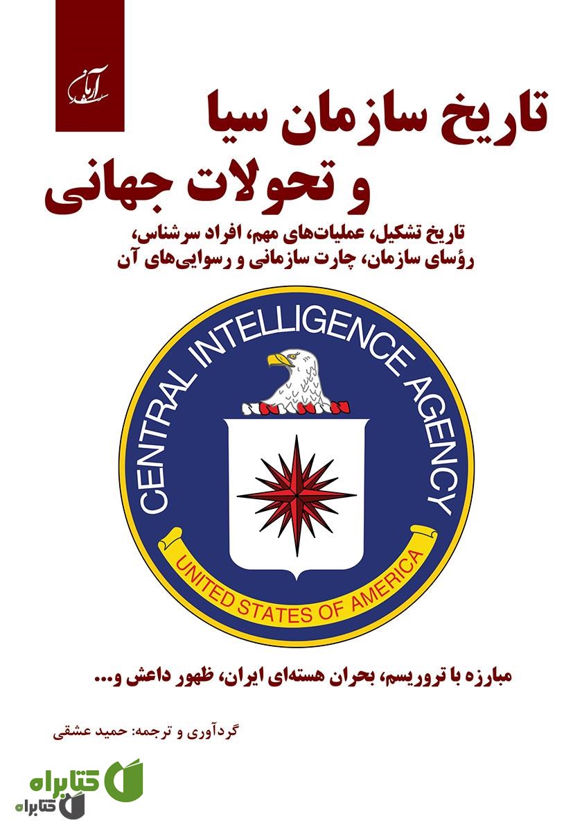 کتاب تاریخ سازمان سیا و تحولات جهانی
