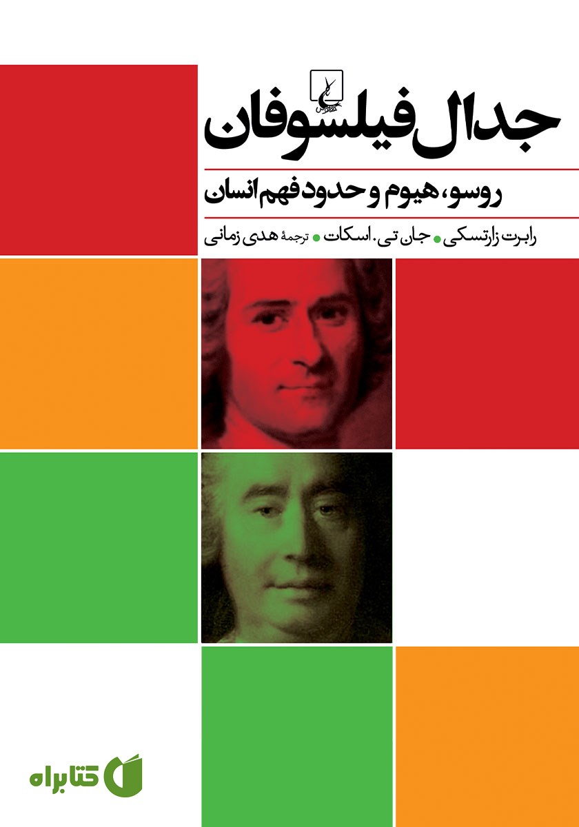 کتاب جدال فیلسوفان