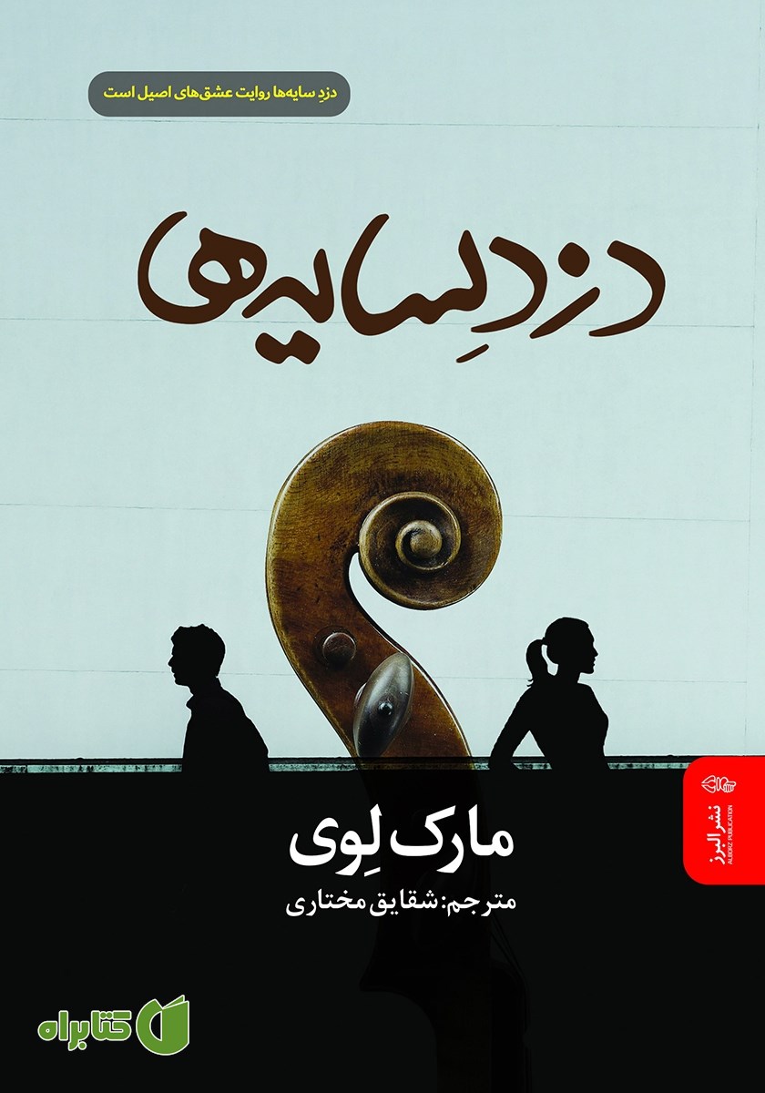 کتاب دزد سایه‌ها