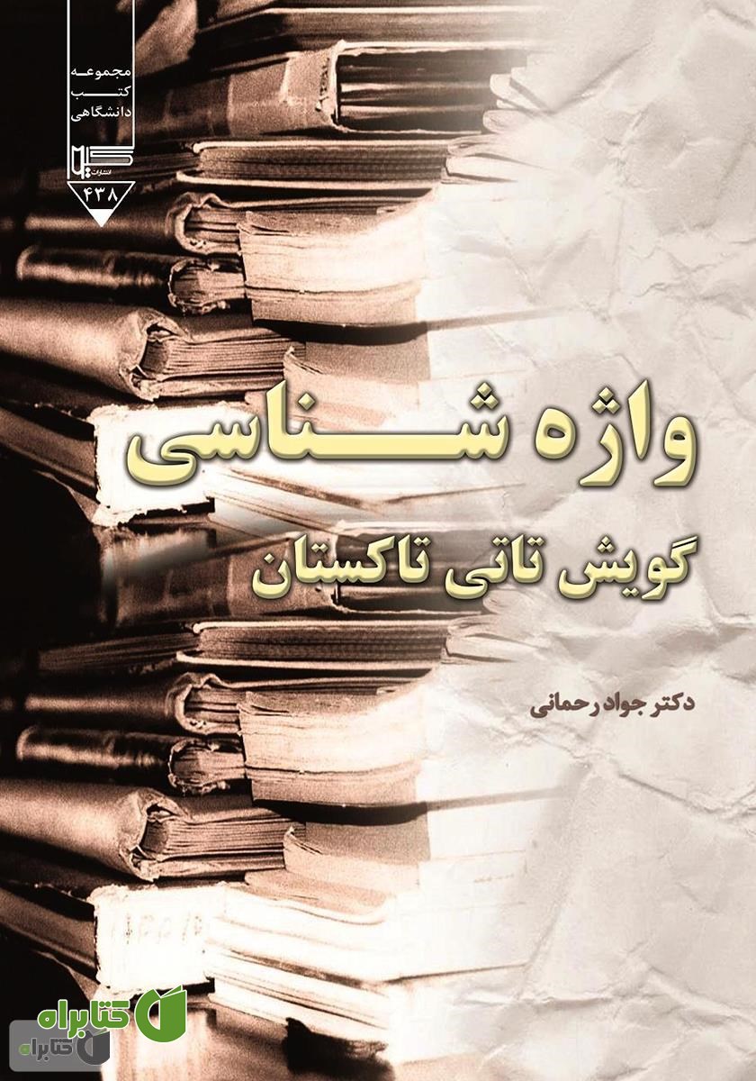 کتاب واژه شناسی گویش تاتی تاکستان