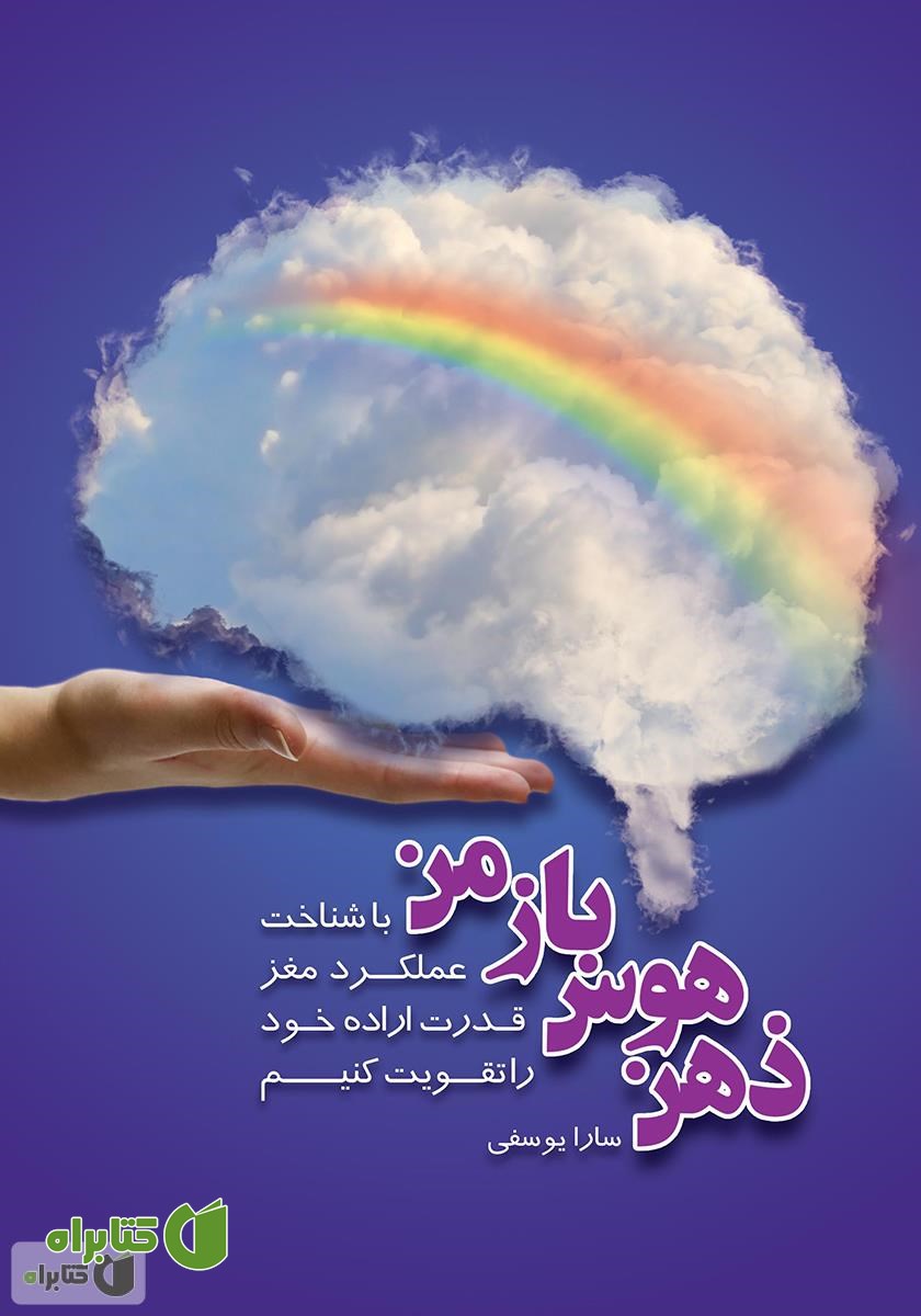 کتاب ذهن هوس باز من