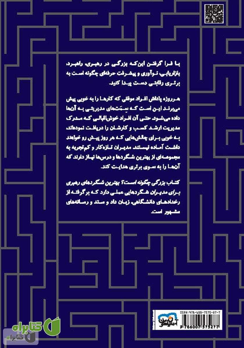 پشت جلد کتاب بزرگی چگونه است: بهترین شگردهای رهبری برای مدیران