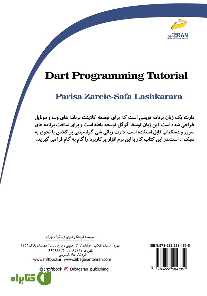 پشت جلد کتاب آموزش زبان برنامه نویسی دارت DART