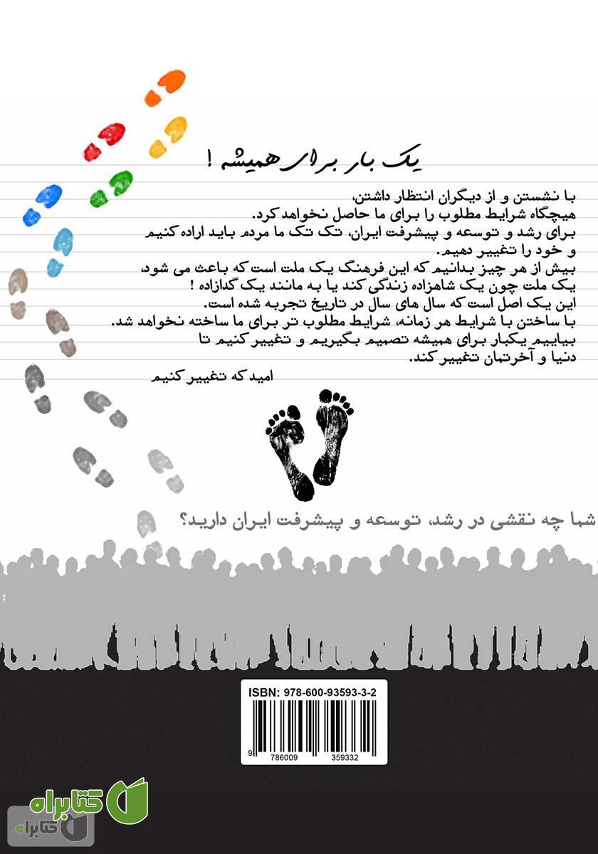 پشت جلد کتاب ایران ساختن یا ساختن