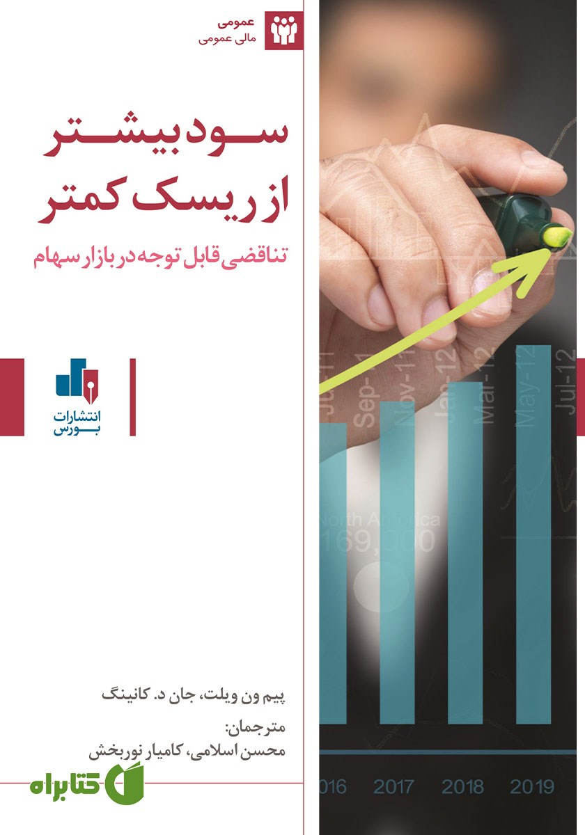 کتاب سود بیشتر از ریسک کمتر