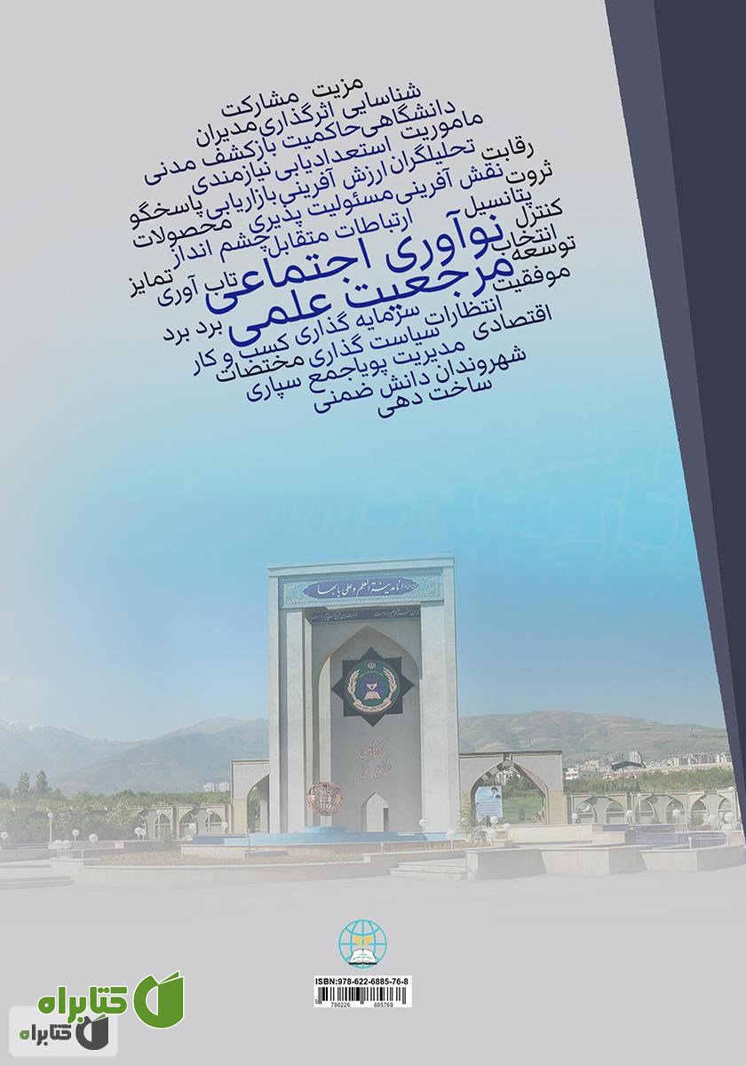 پشت جلد کتاب کاربست نوآوری اجتماعی جهت نیل به مرجعیت علمی