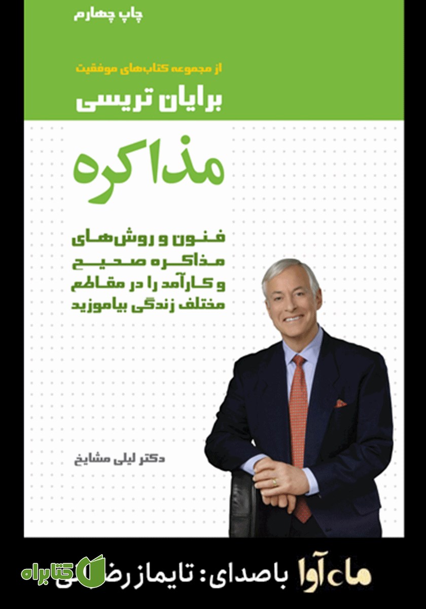 کتاب صوتی مذاکره