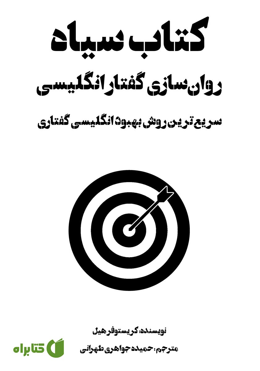 کتاب سیاه روان‌سازی گفتار انگلیسی
