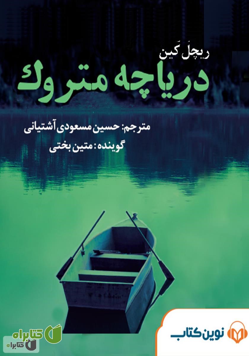 کتاب صوتی دریاچه متروک