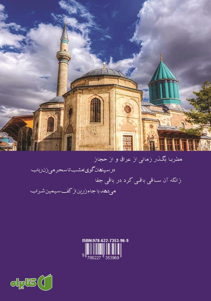 پشت جلد کتاب بررسی تحلیلی سبک غزل پردازی سلطان ولد با نگاهی به دیوان کبیر مولانا