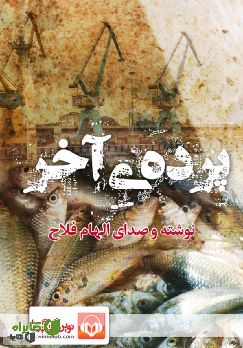 کتاب صوتی پرده‌ی آخر