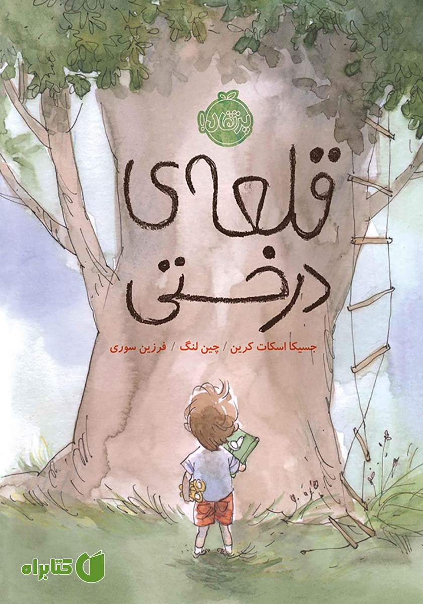 کتاب قلعه‌ی درختی