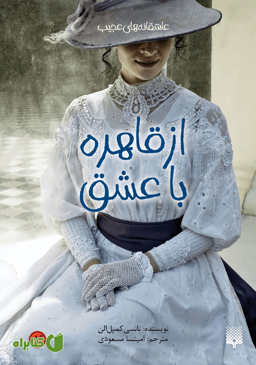 کتاب از قاهره، با عشق