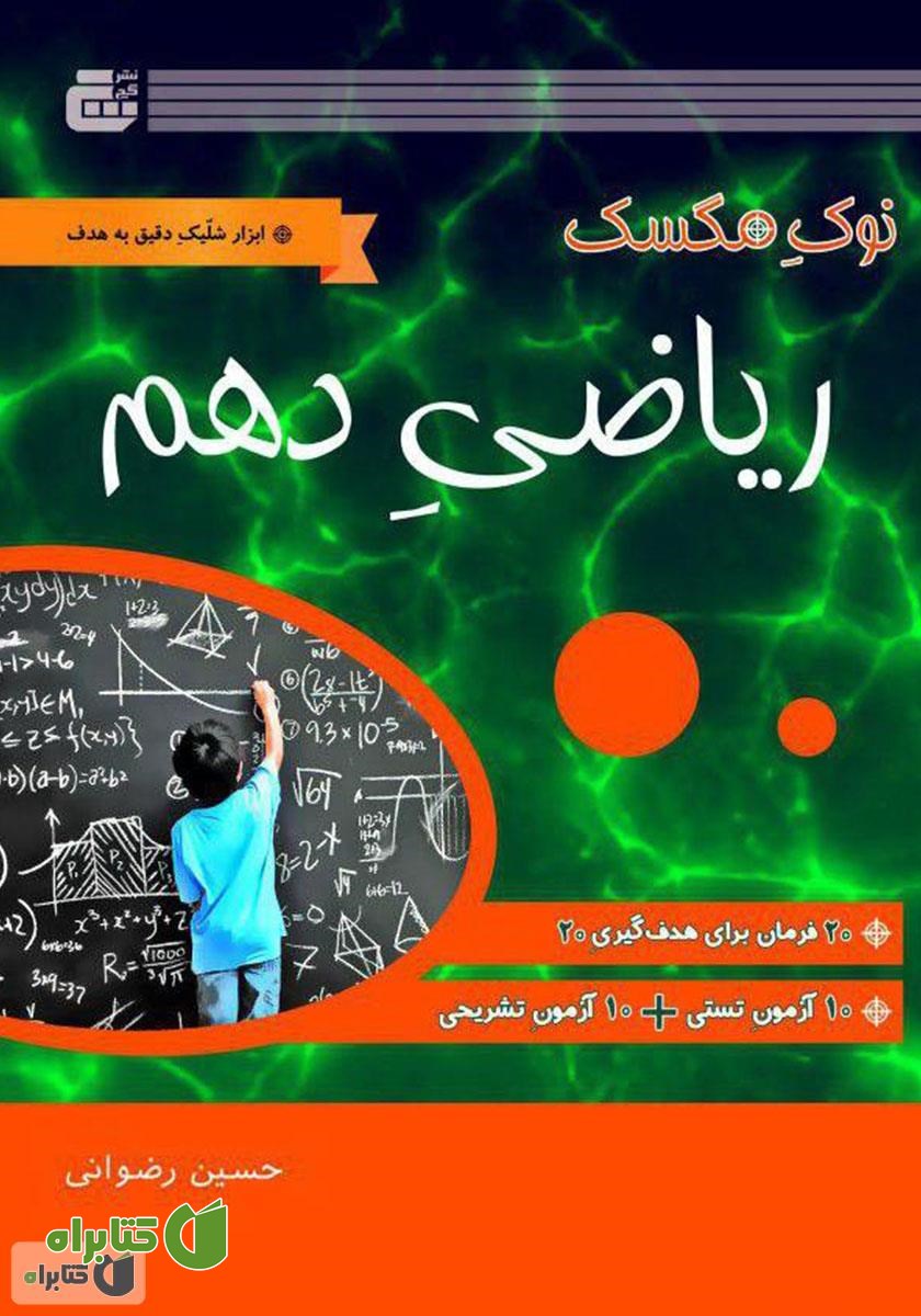 کتاب ریاضی پایه دهم