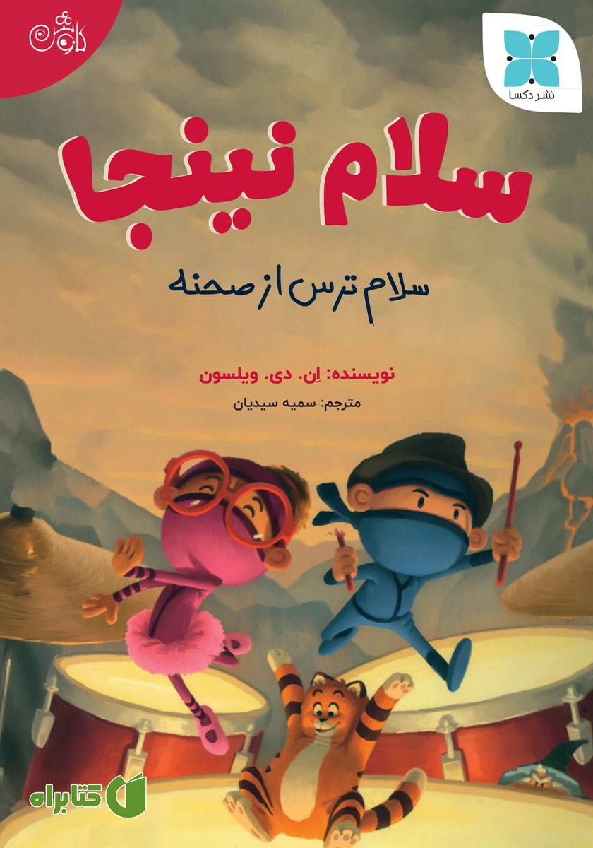 کتاب سلام نینجا