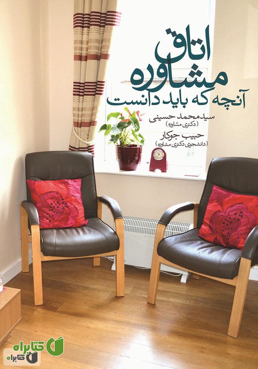 کتاب اتاق مشاوره: آنچه که باید دانست