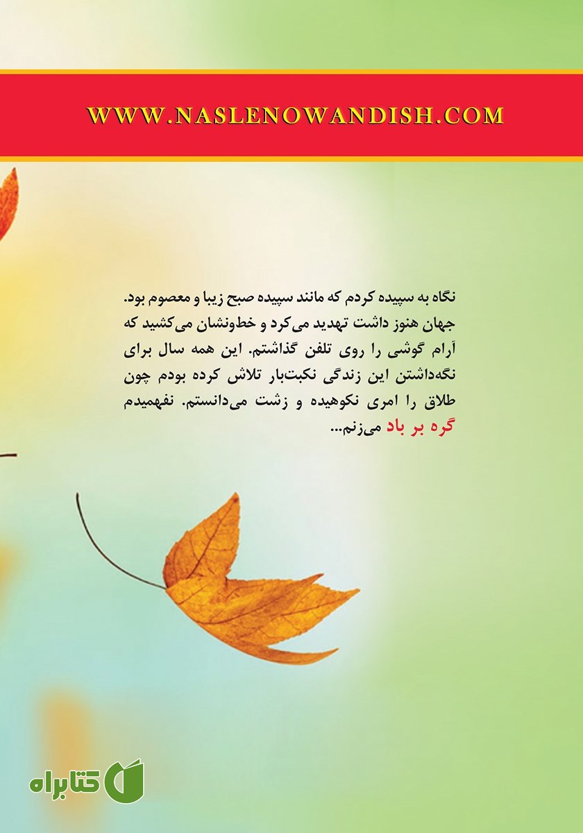 پشت جلد کتاب گره بر باد