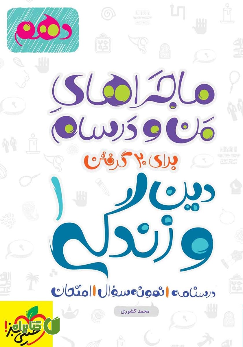 کتاب ماجراهای من و درسام: دین و زندگی 1 - پایه دهم