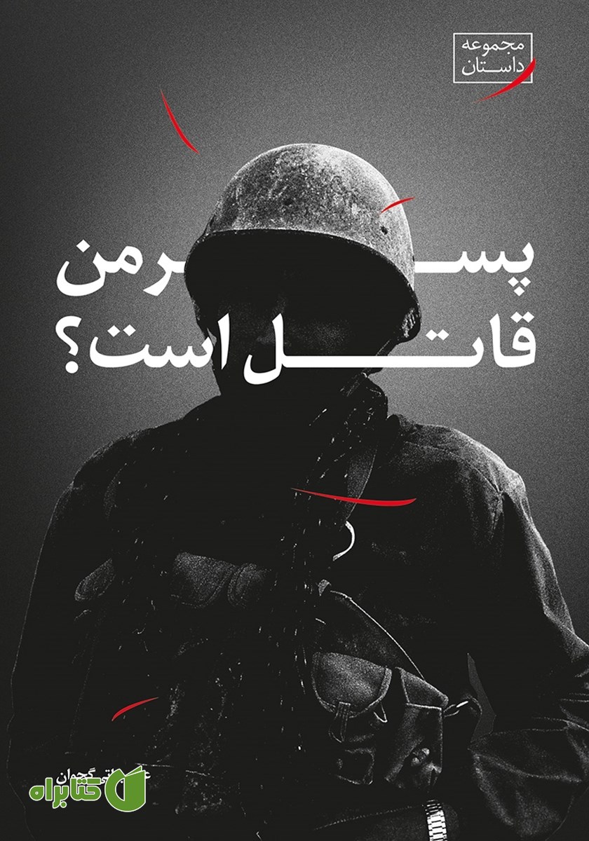 کتاب پسر من قاتل است؟