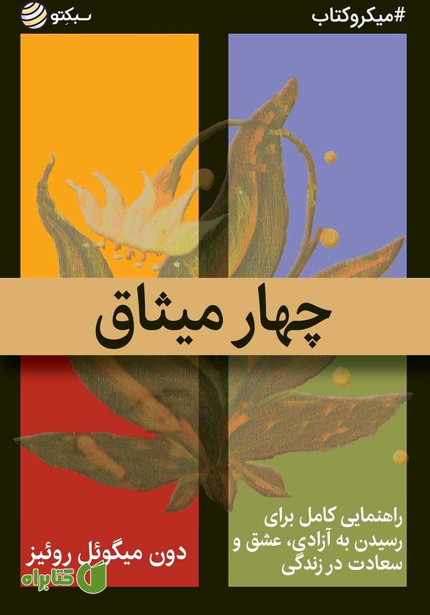 خلاصه کتاب چهار میثاق
