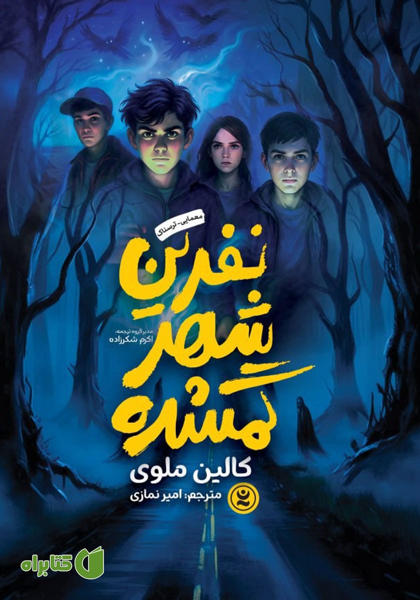 کتاب نفرین شهر گمشده
