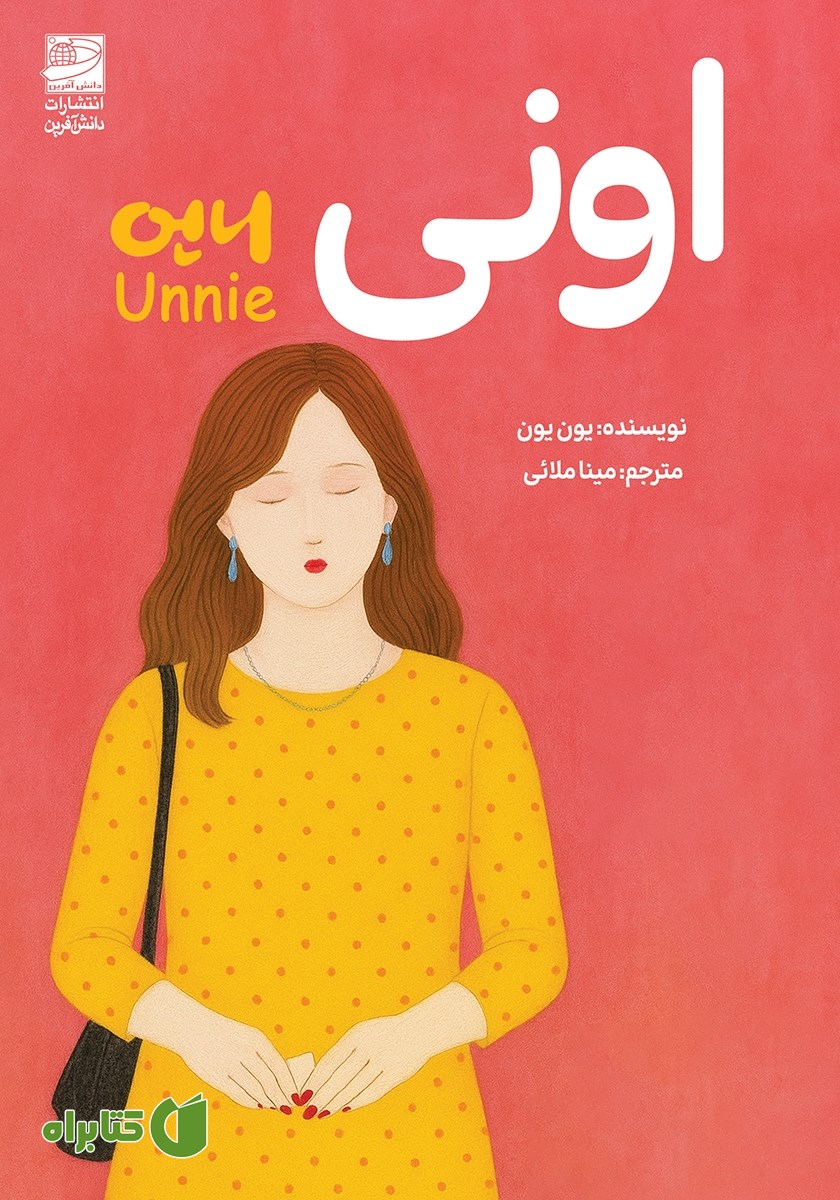 کتاب اونی: الهام گرفته از یک فاجعه‌ی واقعی