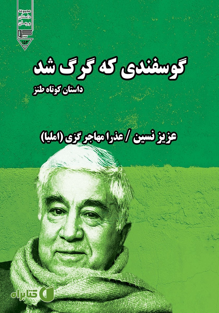 کتاب صوتی گوسفندی که گرگ شد