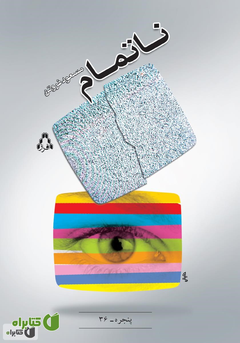 کتاب ناتمام
