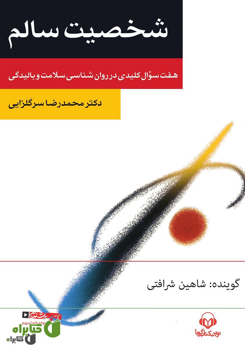 کتاب صوتی شخصیت سالم