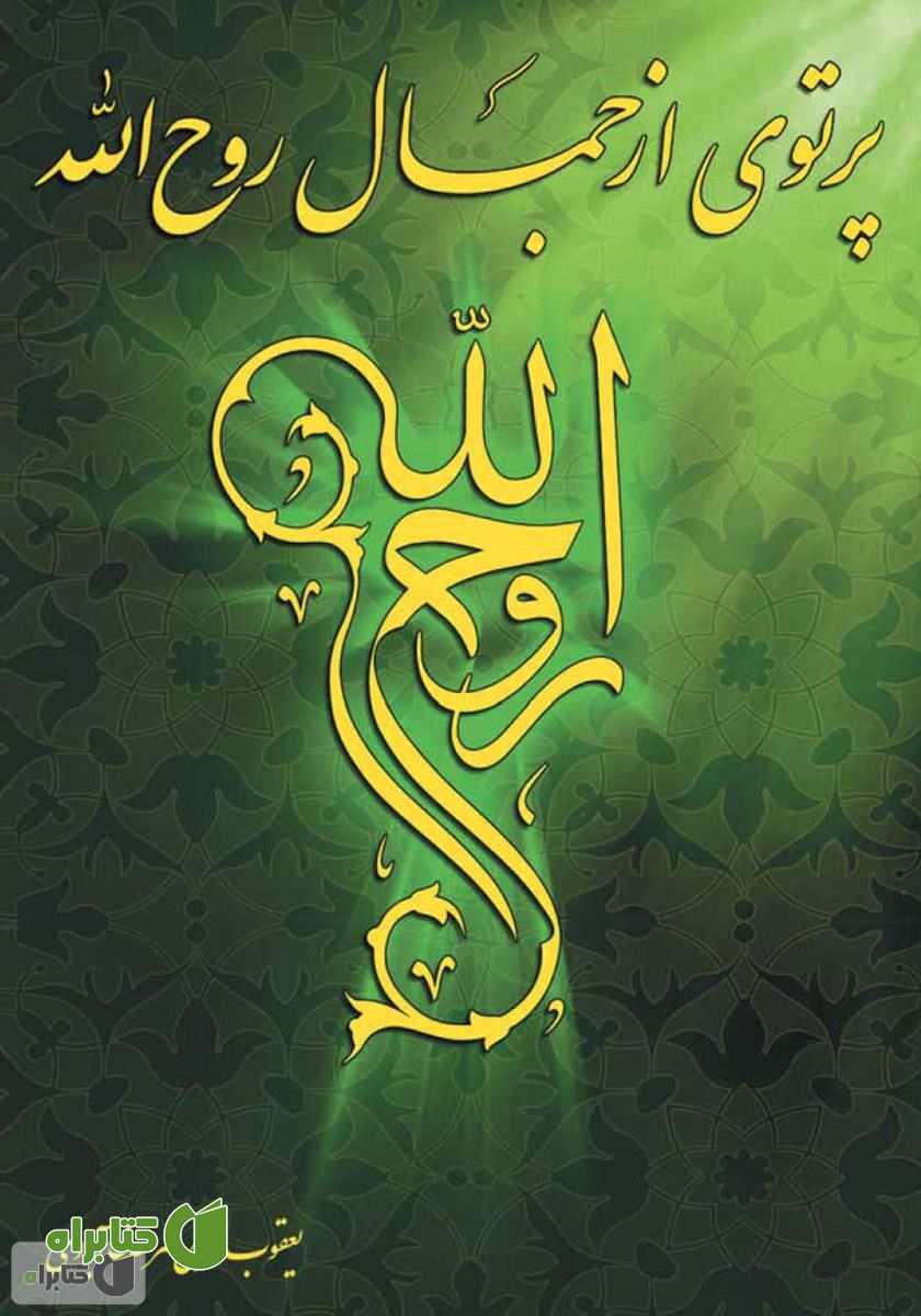 کتاب پرتوی از جمال روح الله