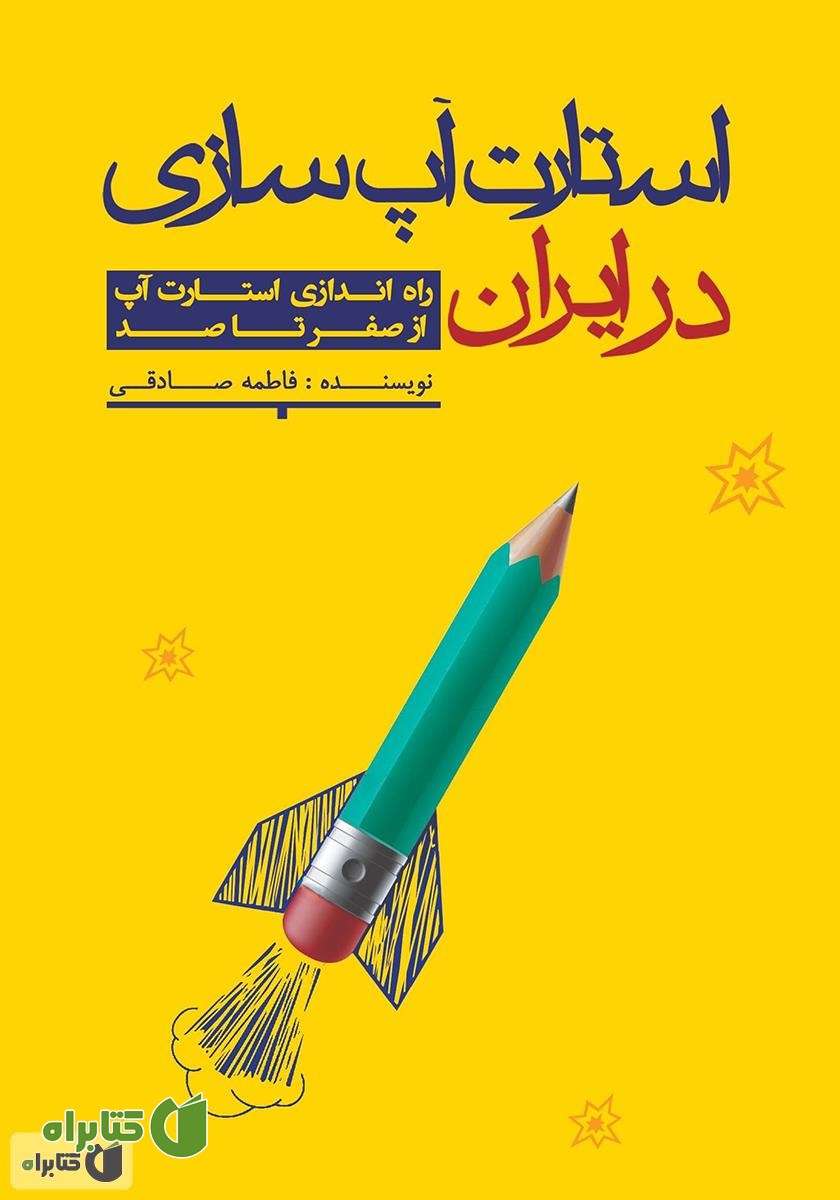 کتاب استارت آپ سازی در ایران