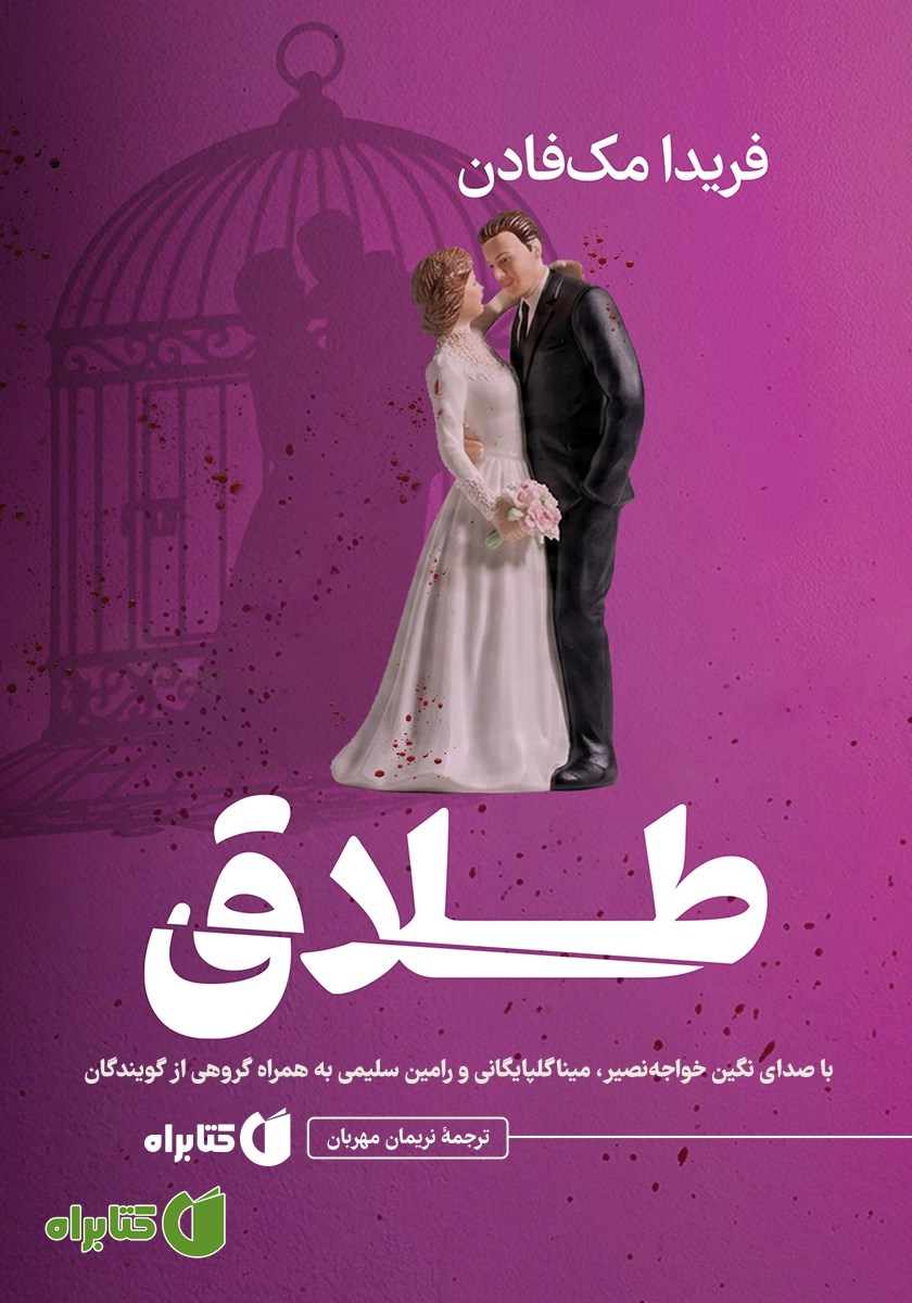 کتاب صوتی طلاق