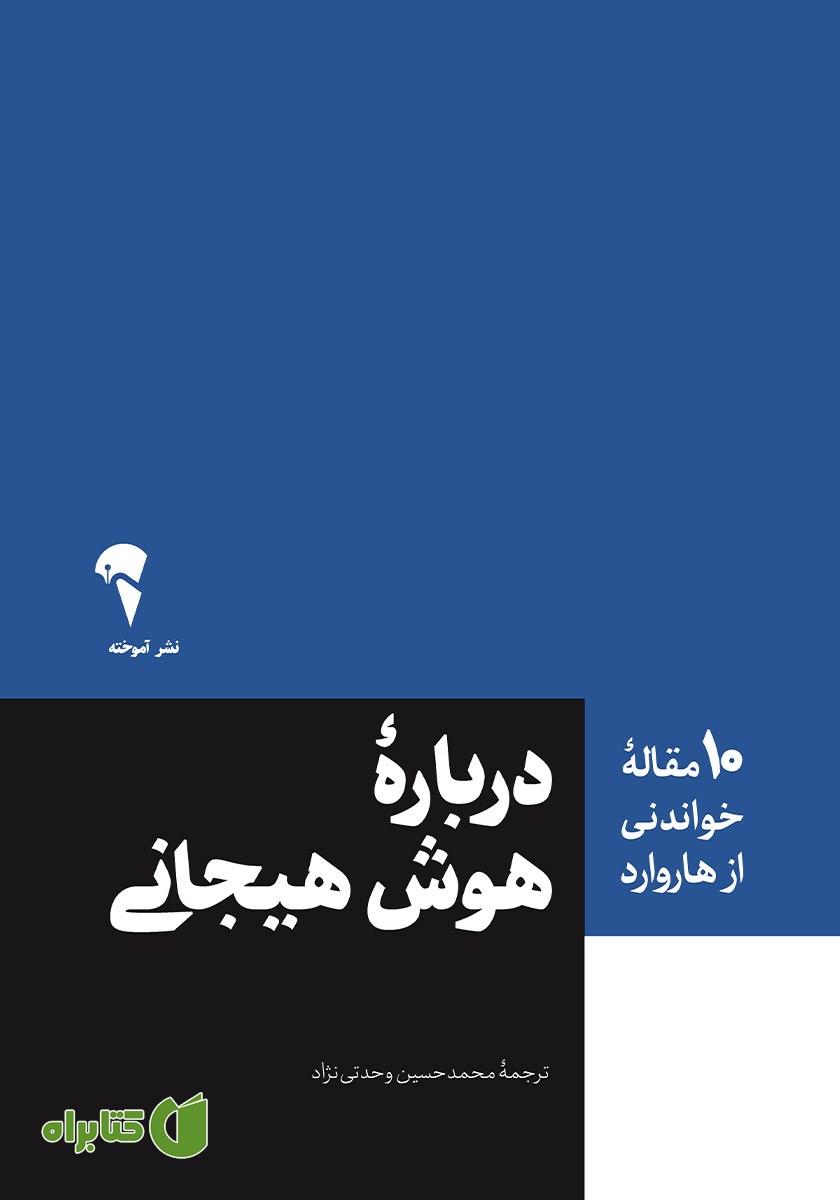 کتاب 10 مقاله خواندنی از هاروارد درباره هوش هیجانی