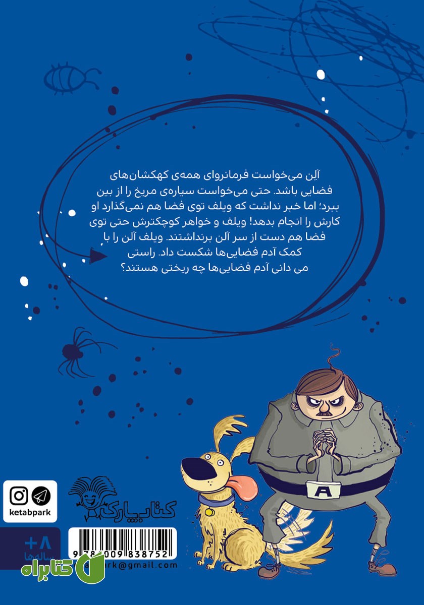 پشت جلد کتاب ویلف ترسوی بزرگ به فضا می‌رود