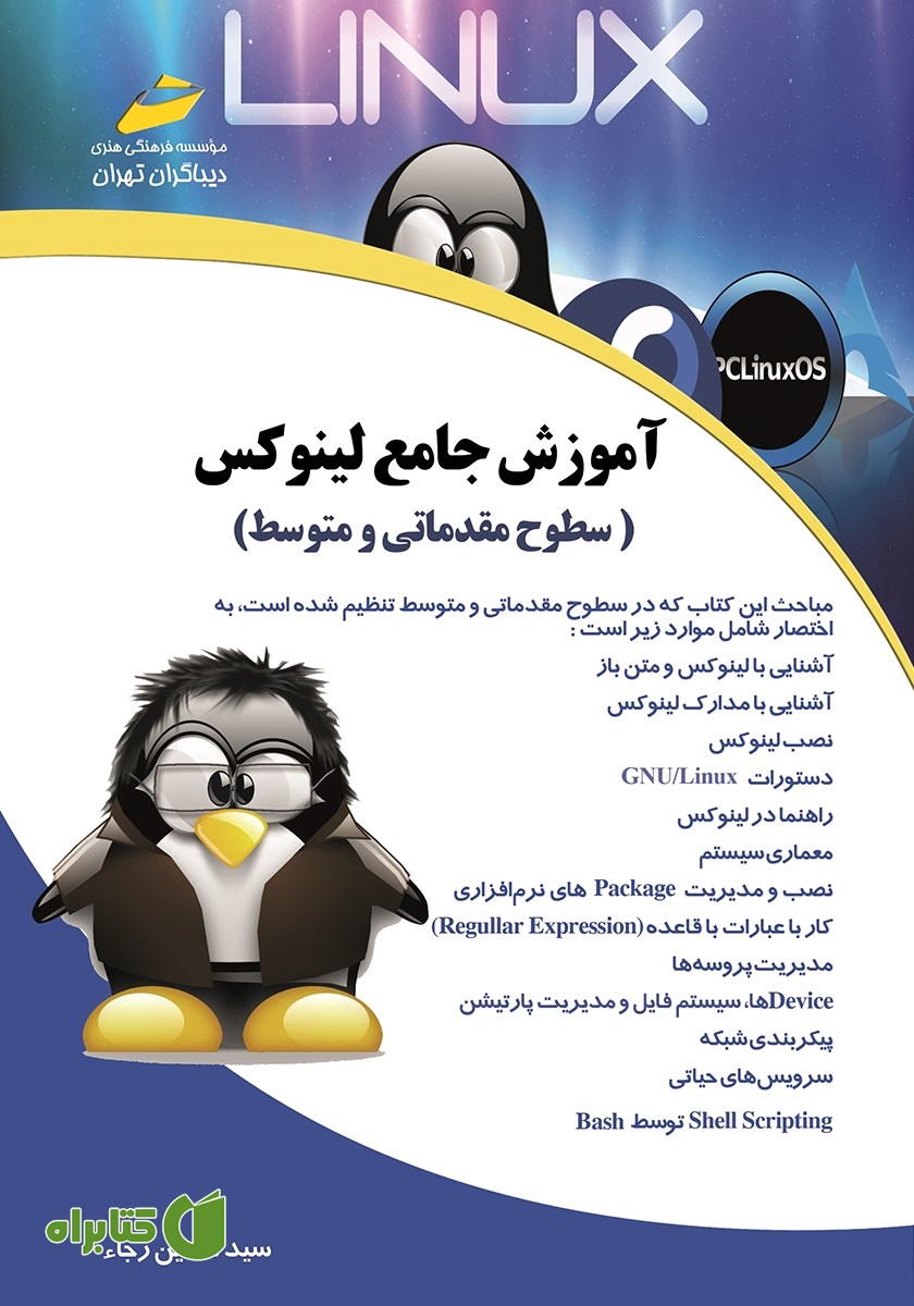کتاب آموزش جامع لینوکس