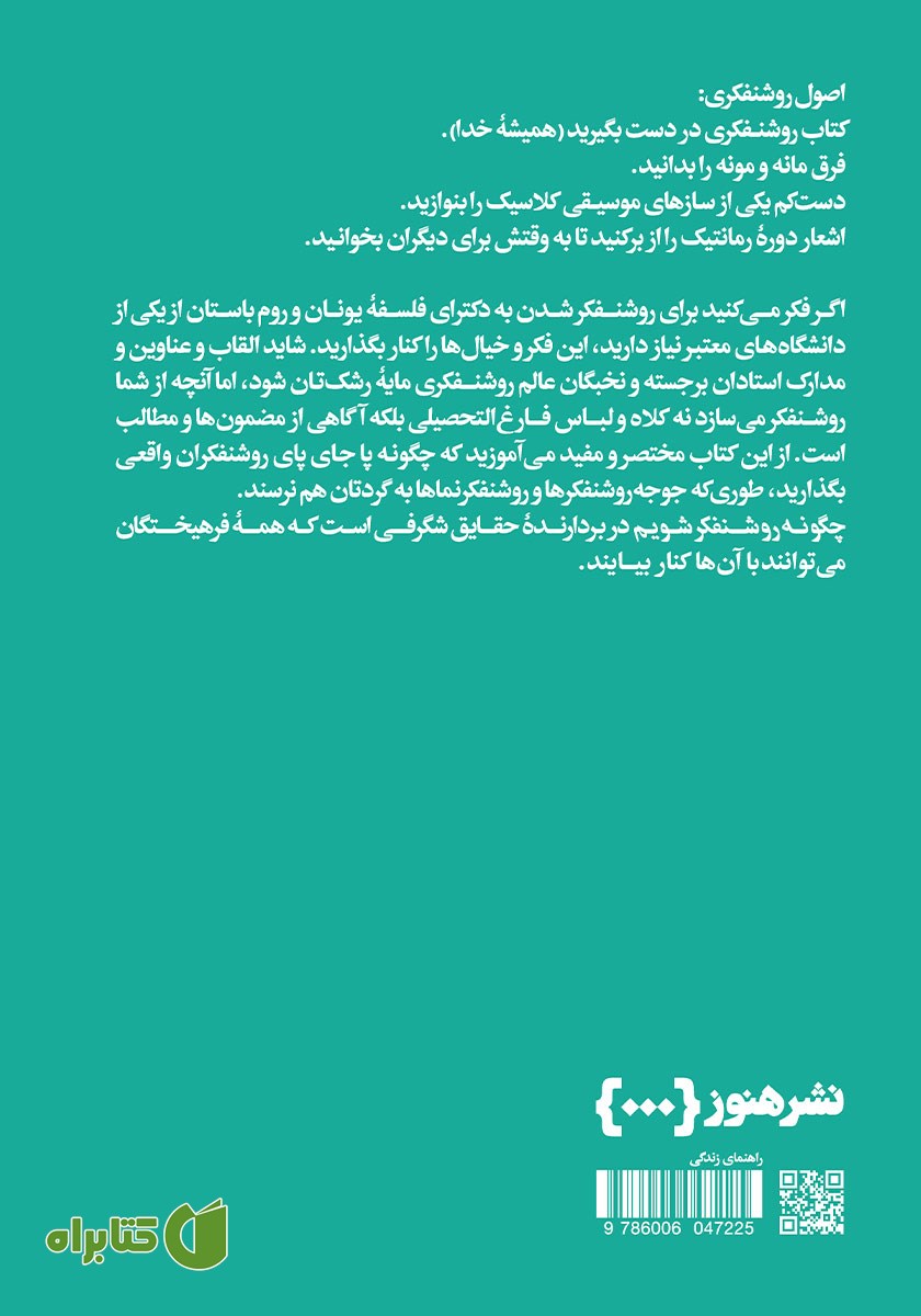 پشت جلد کتاب چگونه روشنفکر شویم