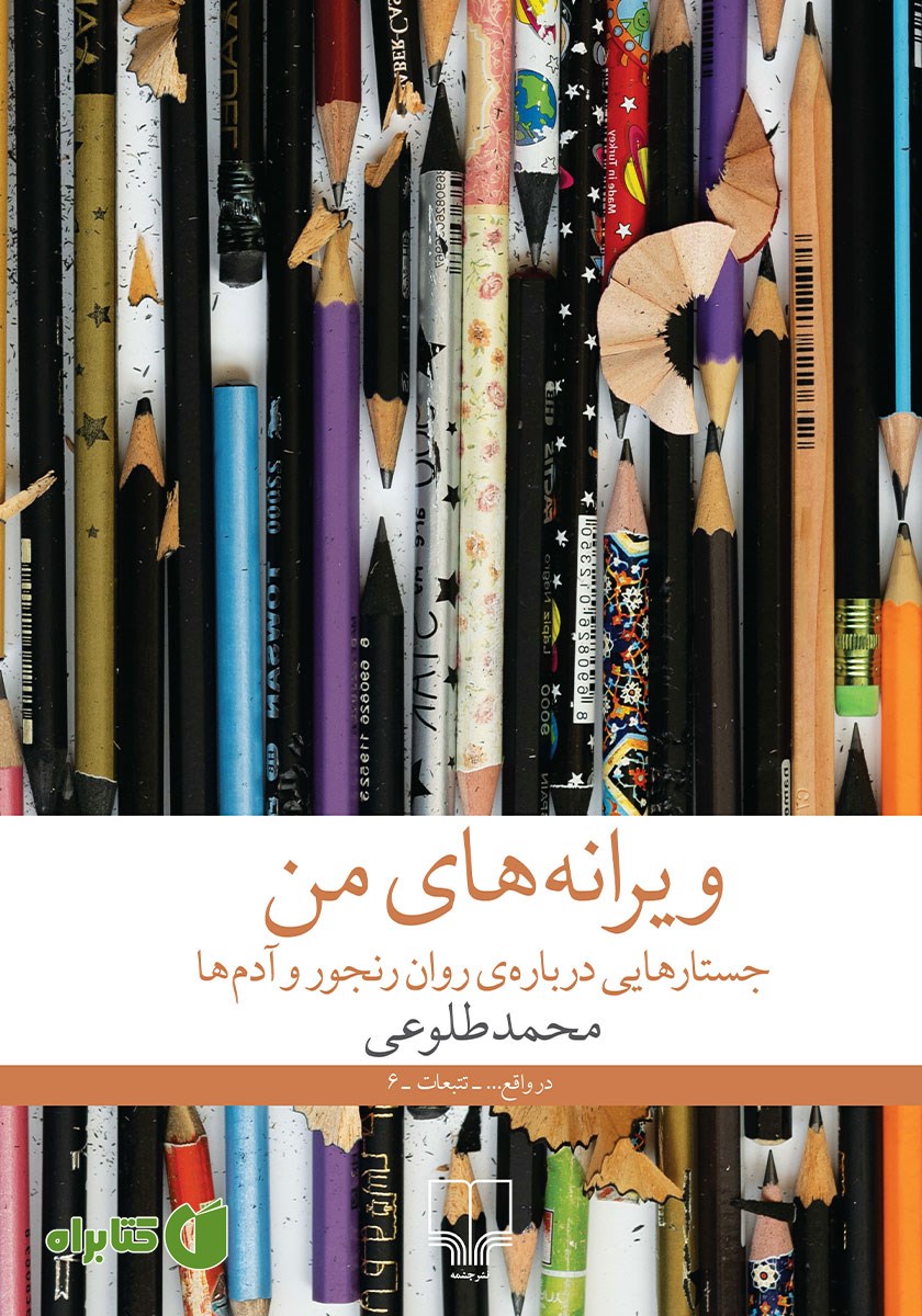 کتاب ویرانه‌های من
