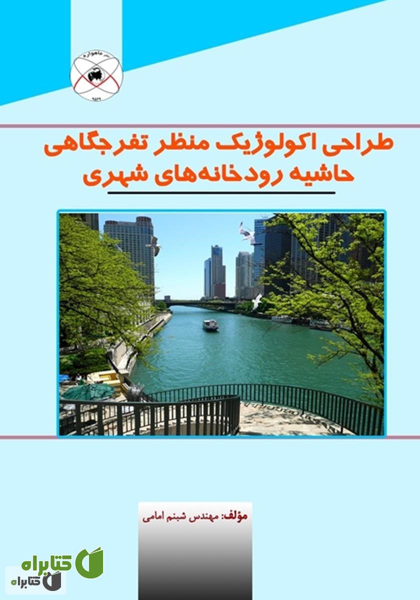کتاب طراحی اکولوژیک منظر تفرجگاهی حاشیه رودخانه‌های شهری