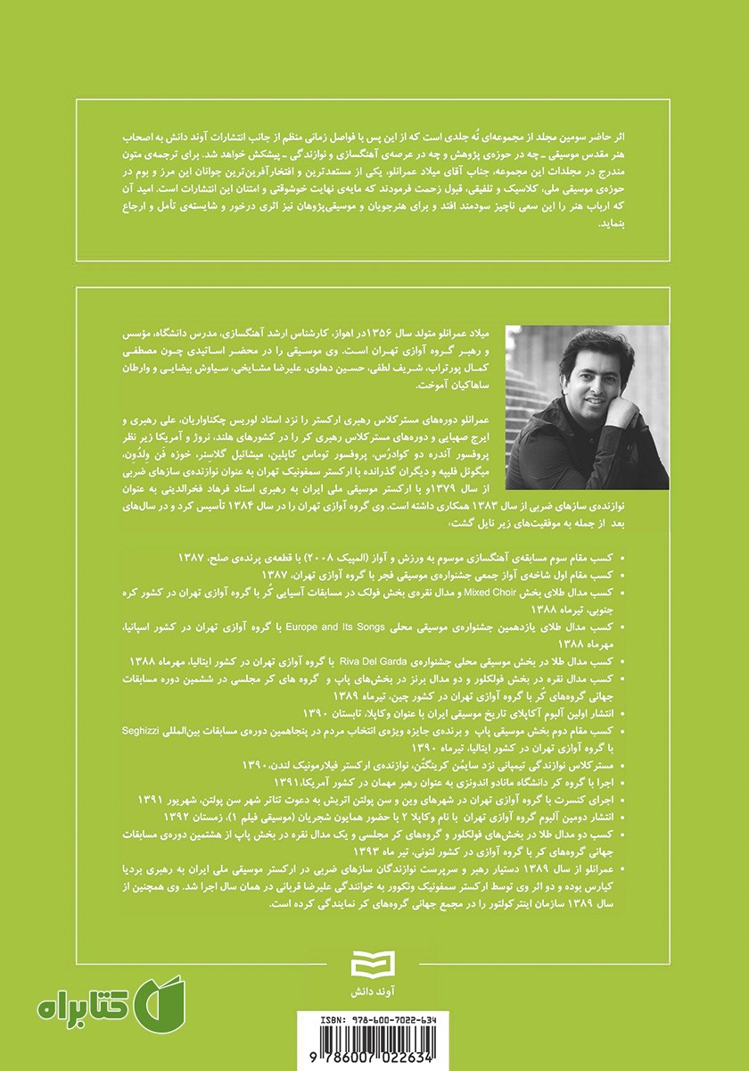 پشت جلد کتاب شکل گیری بنیادی و تکوین مبانی موسیقی - جلد سوم