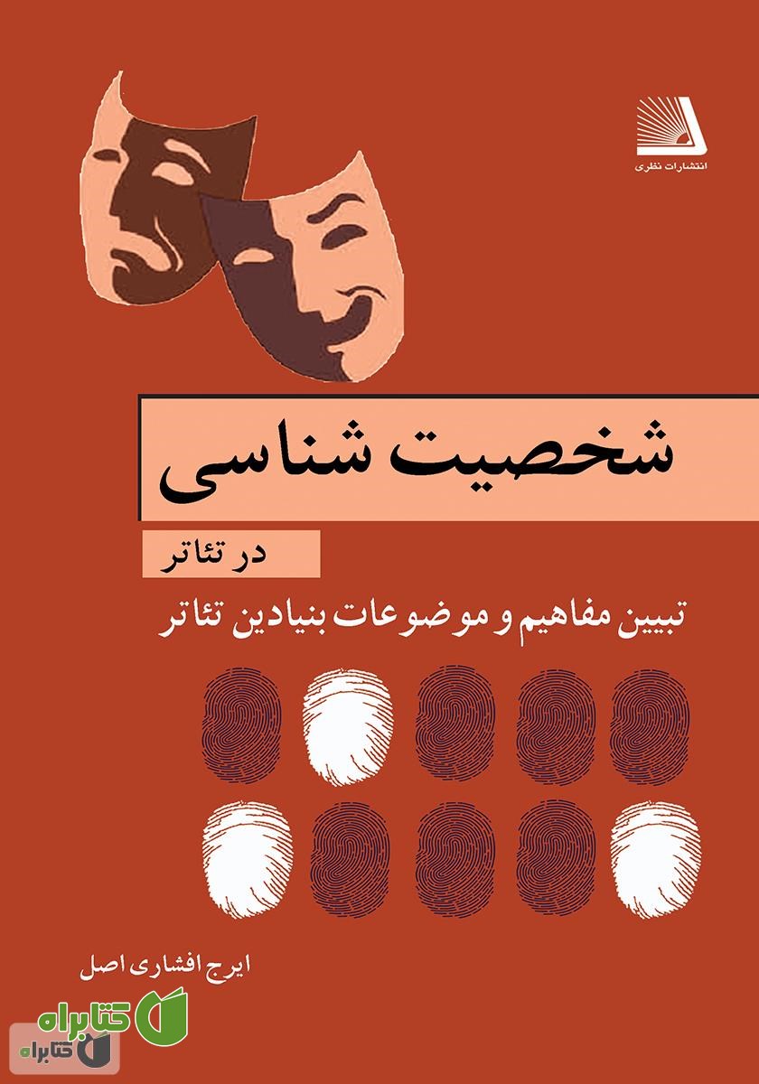 کتاب شخصیت‌شناسی در تئاتر