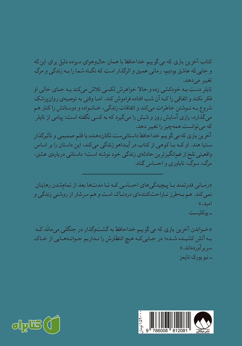 پشت جلد کتاب آخرین باری که می‌گوییم خداحافظ