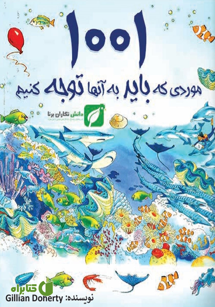 کتاب 1001 موردی که باید به آن‌ها توجه کنیم