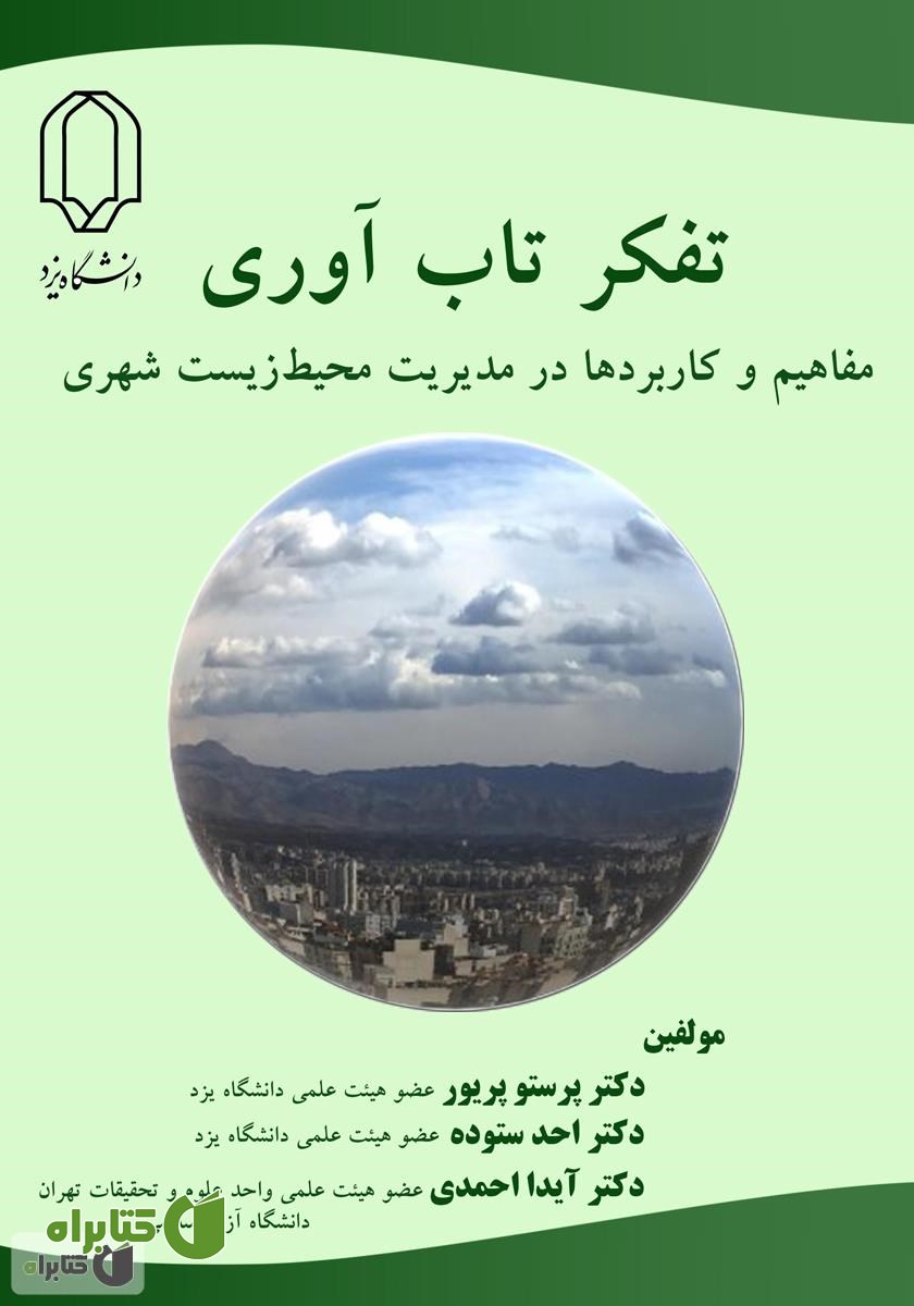 کتاب تفکر تاب آوری: مفهوم و کاربردها در مدیریت محیط زیست شهری