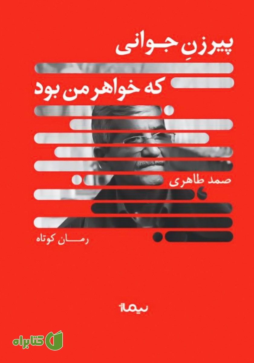 کتاب پیرزن جوانی که خواهر من بود