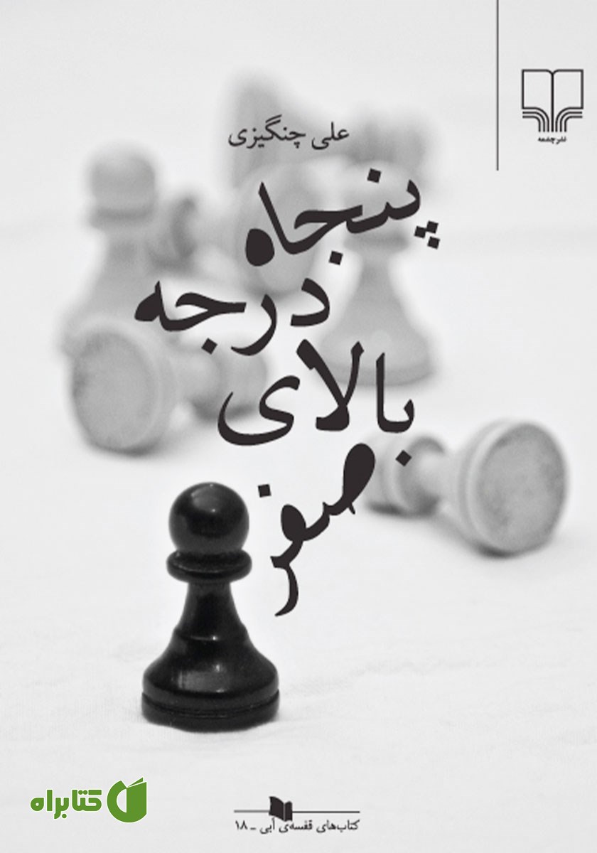 کتاب پنجاه درجه بالای صفر