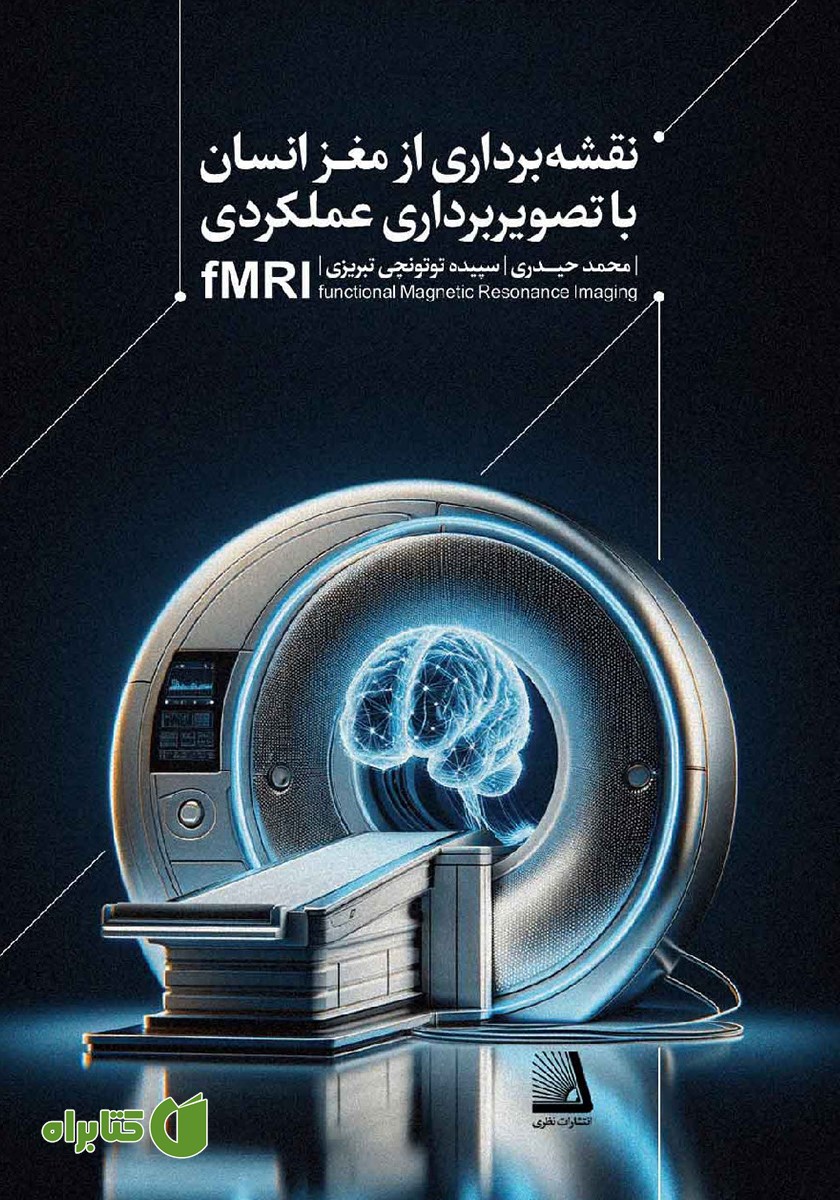 کتاب نقشه برداری از مغز انسان با تصویربرداری عملکردی fMRI