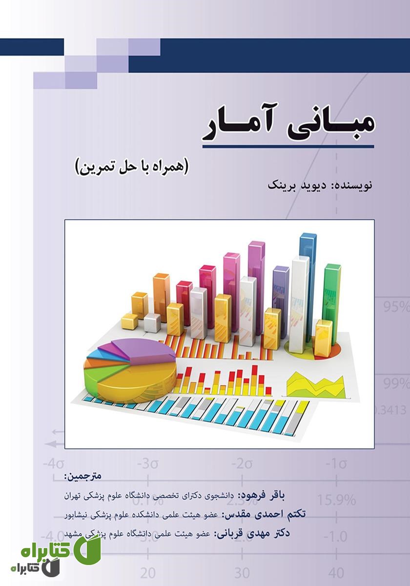 کتاب مبانی آمار (همراه با حل تمرین)