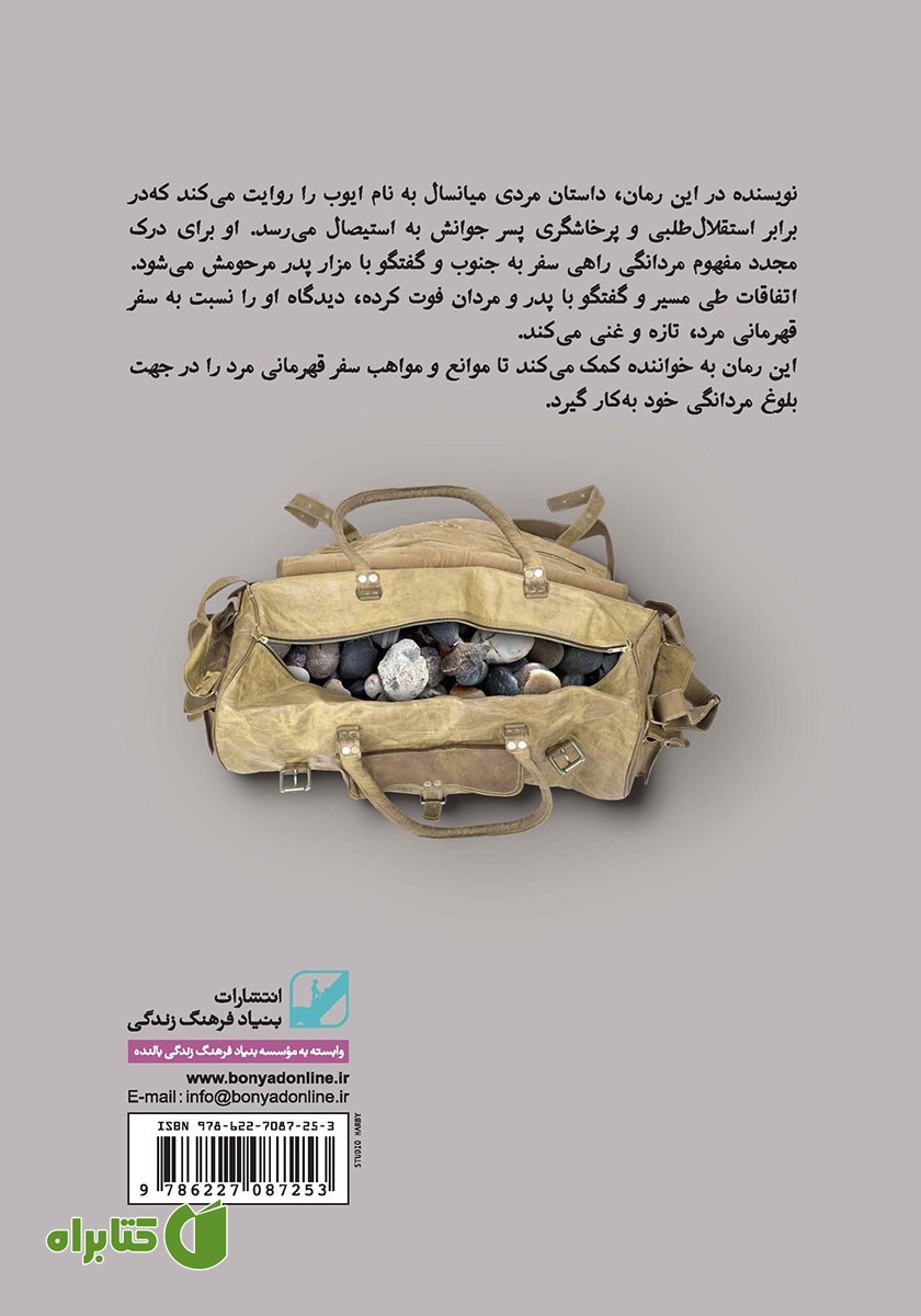پشت جلد کتاب سفر قهرمانی مرد